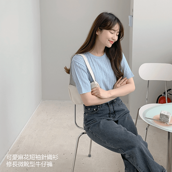 GOGOSING_可愛麻花短袖針織衫_修長微靴型牛仔褲.png