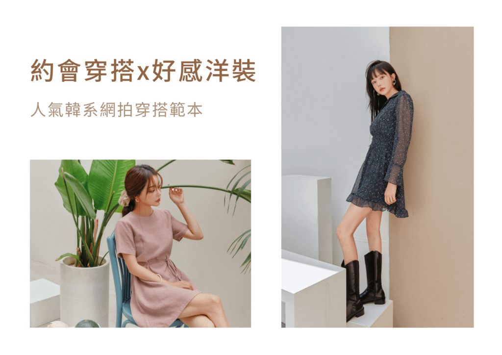 2022人氣韓系網拍穿搭範本 韓星也愛的好感系洋裝一次看(common unique).png