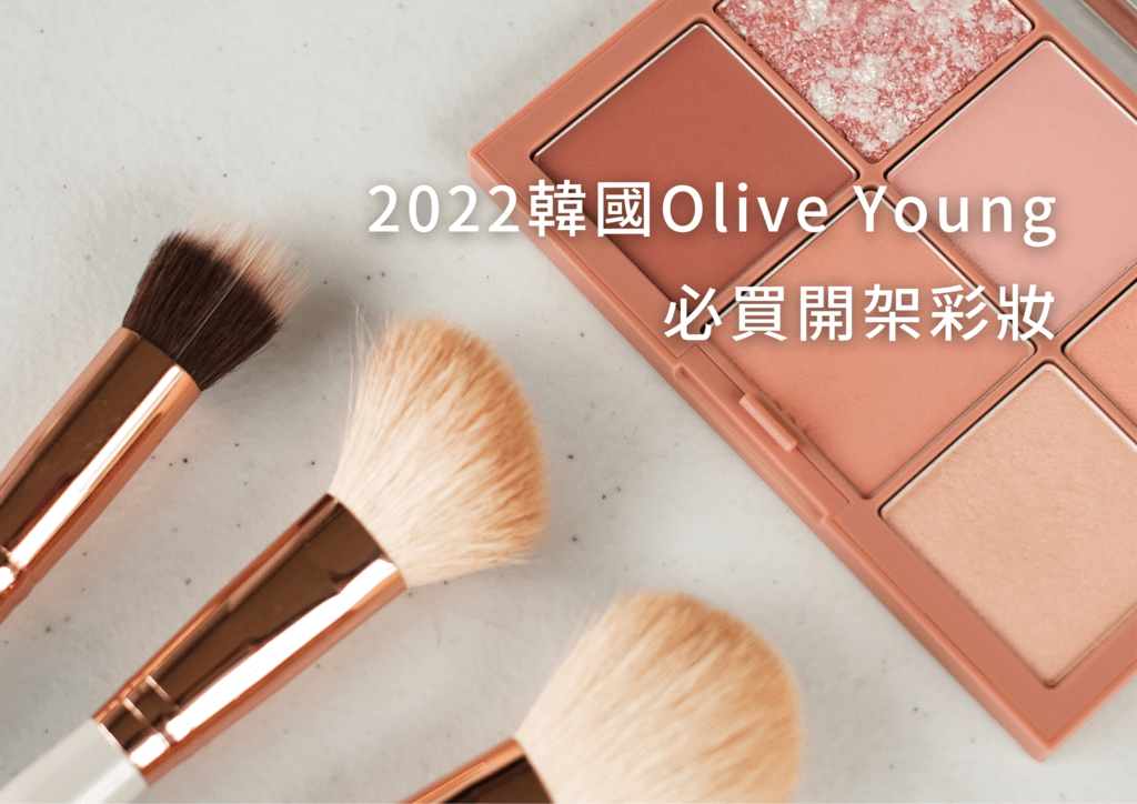 2022最新韓國必買開架彩妝！用Olive Young人氣商品打造無害好感系妝容(dasique,peripera,fwee).png