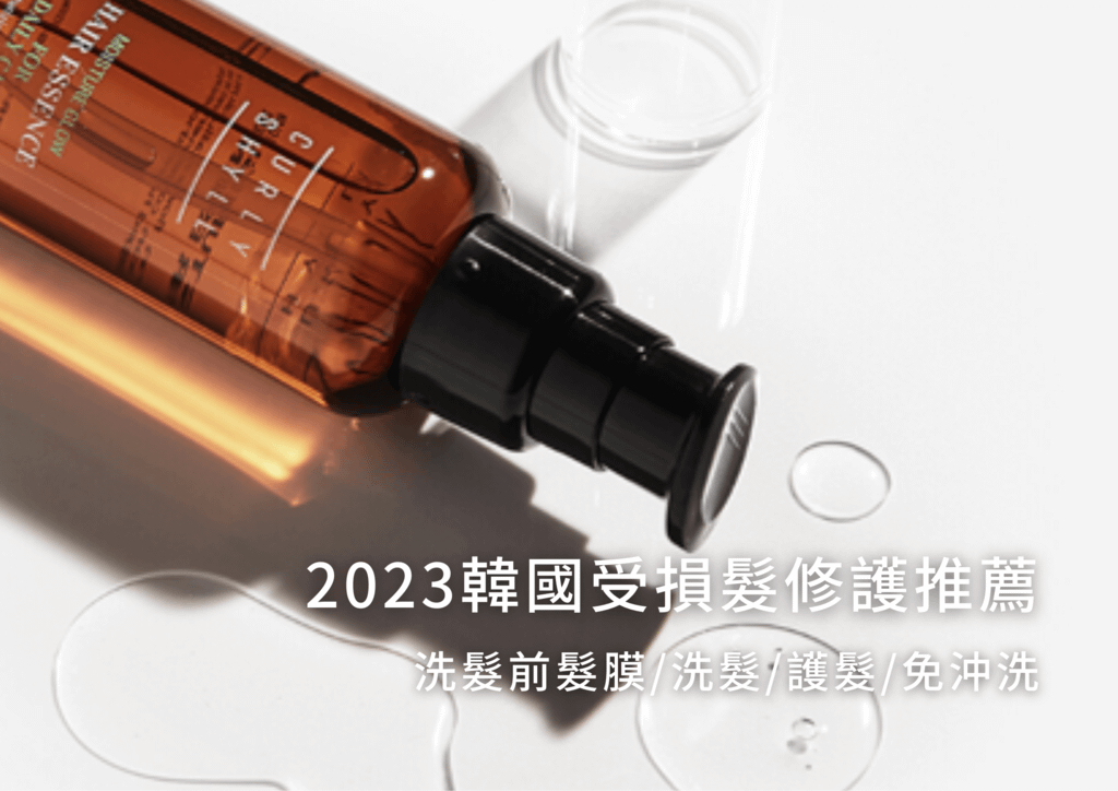 2023受損髮護髮推薦！韓國必買「洗髮護髮免沖洗精華」藥妝店狂賣5款人氣分享.png