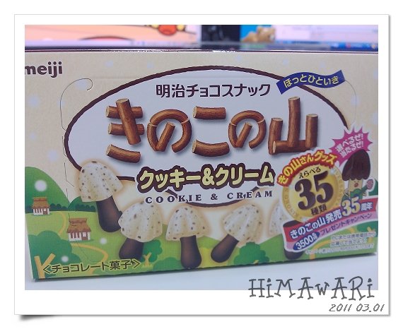 Meiji きのこの山 (瑞士巧克力？)