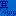 41be3011e03c3b1940e394c49ff2e1f6.gif
