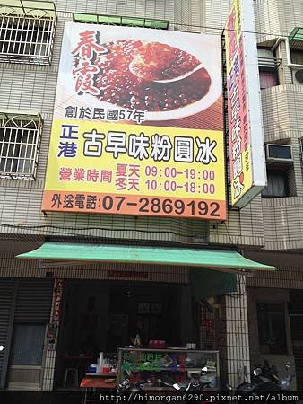 春霞古早味粉圓冰