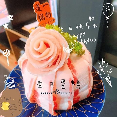 生日肉蛋糕.jpg