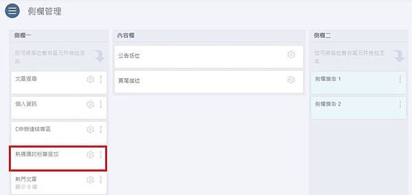 側欄管理2.JPG