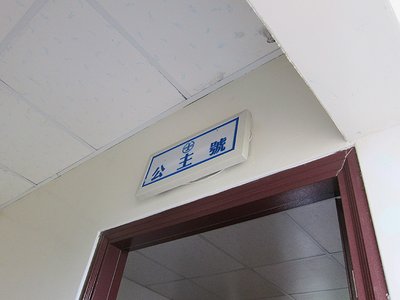我們是住公主號
