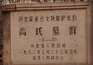 高氏墓群