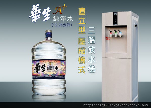 礦泉水 飲水機 桶裝水 開飲機