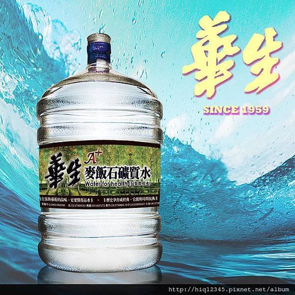 桶裝水 礦泉水 華生桶裝水 飲水機 開飲機