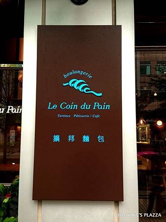 [台北內湖早午餐推薦]---擴邦麵包 Le Coin du Pain