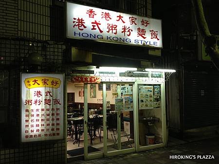 [台北港式料理推薦]---香港大家好港式粥粉麵飯