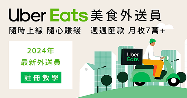 2025年UberEats外送員註冊流程教學及跑單收入心得！