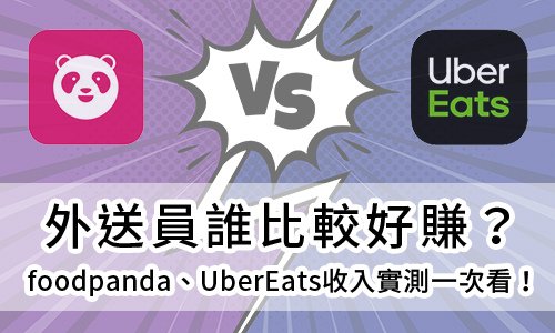 熊貓外送員、UberEats外送員誰比較好賺？收入實測一次看！
