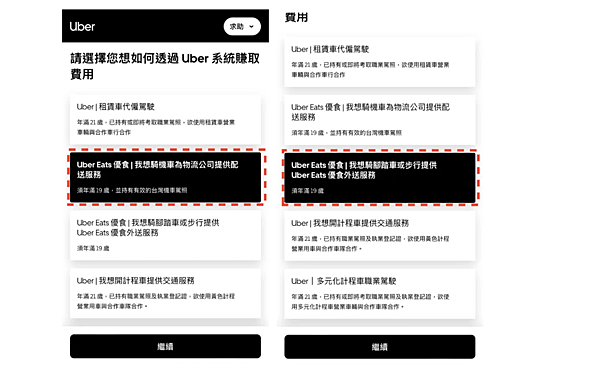 UberEats外送員註冊頁面.png