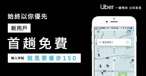 2025年Uber&amp;優步小黃優惠碼，輸入享首趟免費乘車！