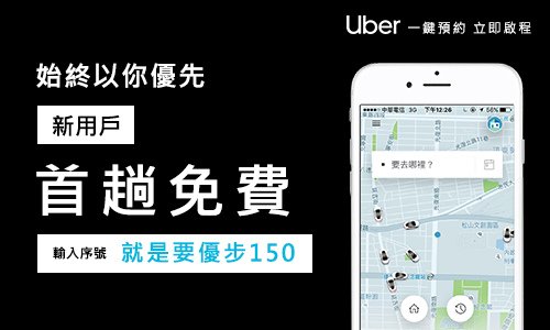 	2024 Uber&amp;優步小黃大放送！輸入優惠碼，首趟免費乘車！