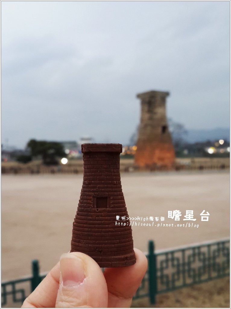 【韓國/慶州】來慶州就是要吃瞻星台巧克力啊첨성대초콜렛