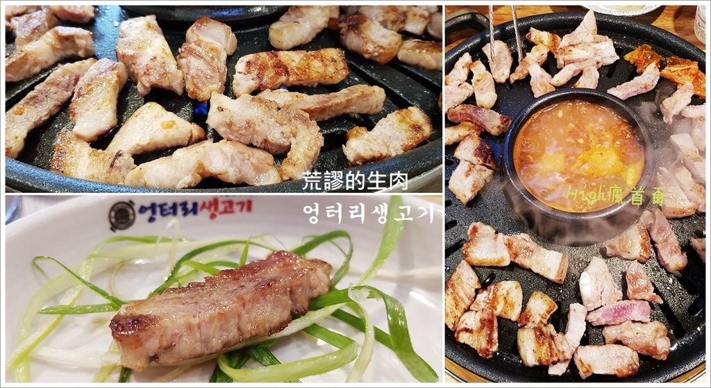 【首爾/麻浦區】◆荒謬的生肉◆大口吃肉吃到飽엉터리생고기(弘