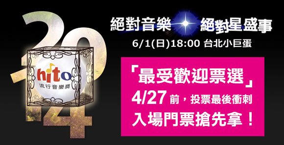 2014Hito流行音樂獎最受歡迎票選