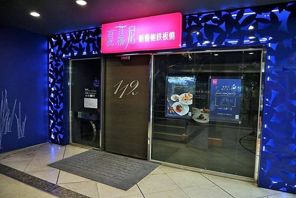 夏慕尼新香榭鐵板燒台北南昌店