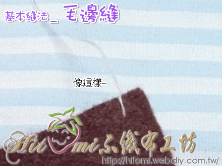 基本縫法_毛邊縫06.gif