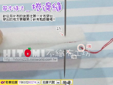 [教學] 18.基本縫法_捲邊縫_02.jpg