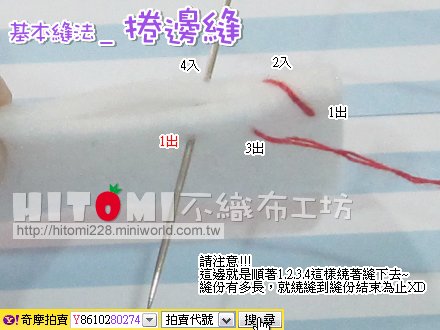 [教學] 18.基本縫法_捲邊縫_04.jpg