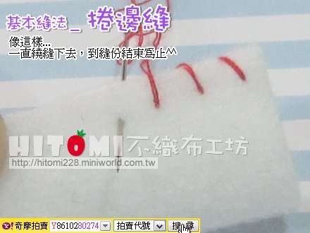 [教學] 18.基本縫法_捲邊縫_05.jpg