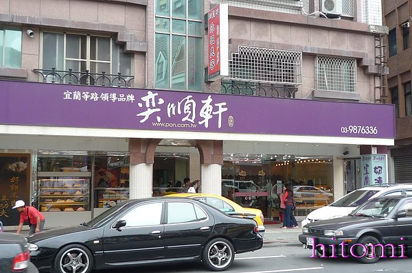 奕順軒