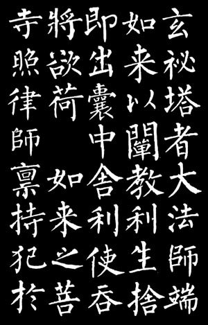 玄秘塔字帖.jpg