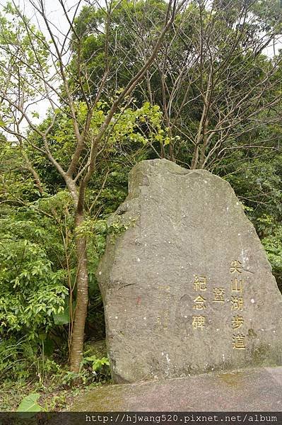 尖山湖紀念碑