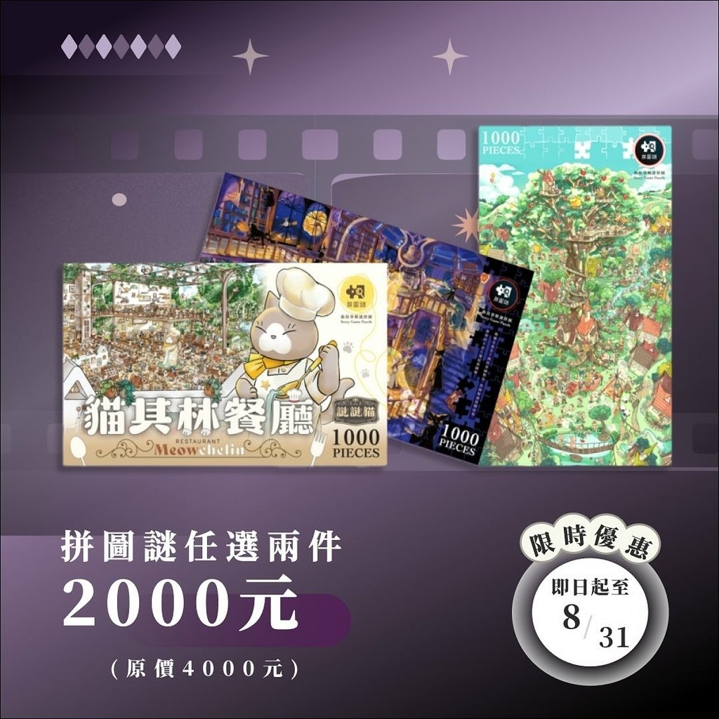 #解謎拼圖_好物謎：貓其林餐廳開箱啦！喵~喵~喵~有貓就是讚