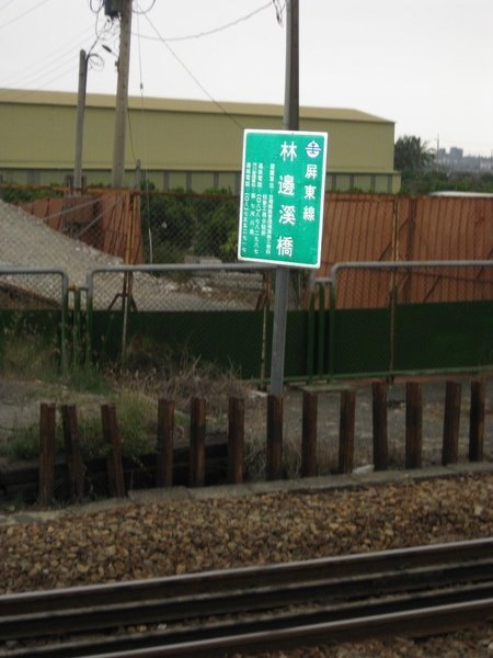 台鐵林邊溪橋工程2009/06