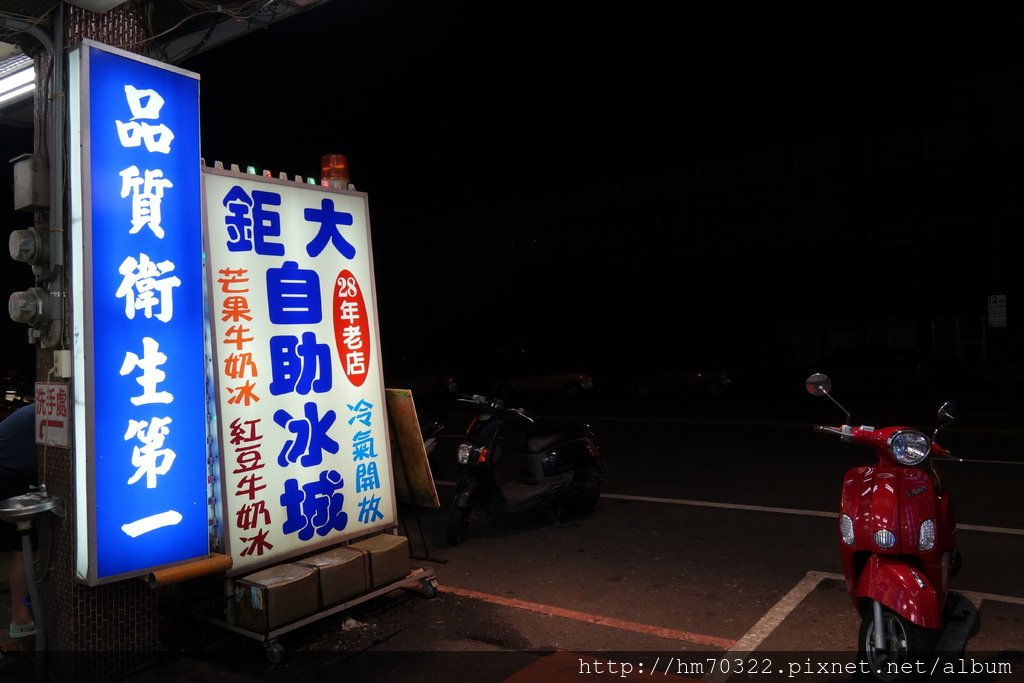 『桃園美食』- 平鎮區民族路．【鉅大自助冰城】/ 36年老店