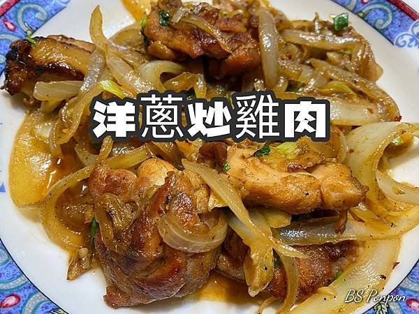 『懶人食譜』- 開工前清冰箱懶人雞肉料理【洋蔥炒雞肉】．清冰