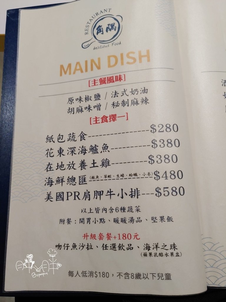 角隅紙包原創餐廳菜單