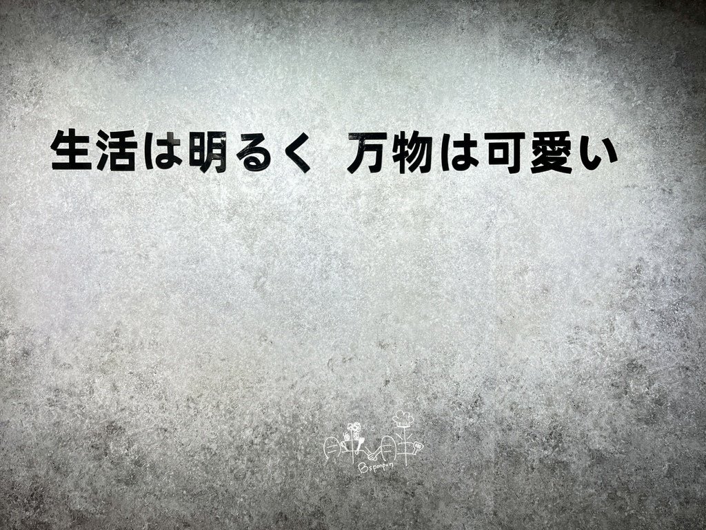 麵屋堂本生活是燦爛的，一切都是可愛的