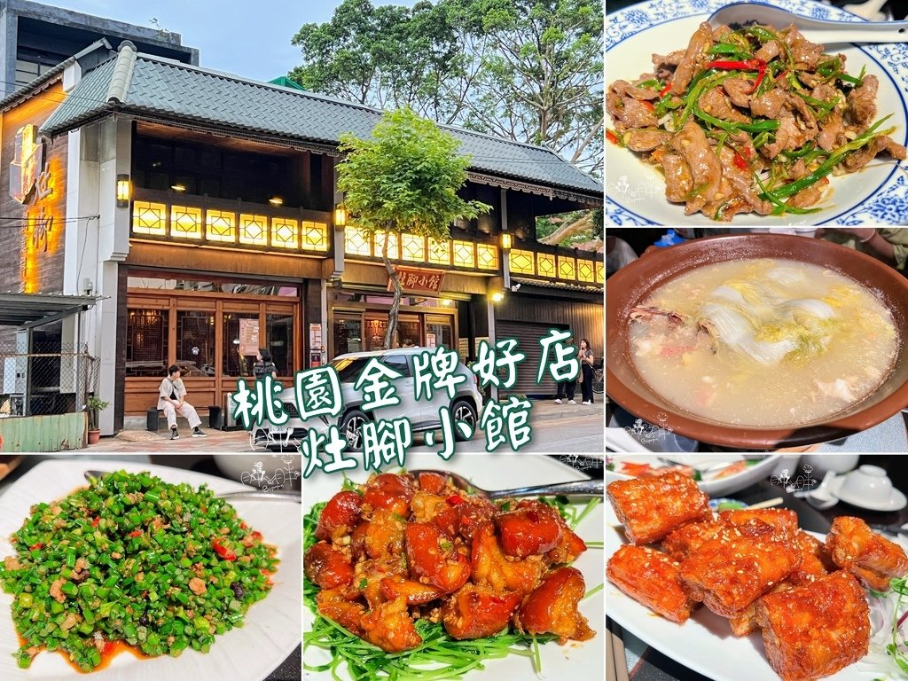 桃園美食灶腳小館