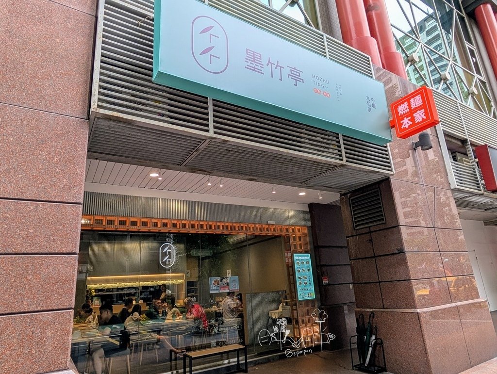 墨竹亭燃麵本家中壢九和店_外觀