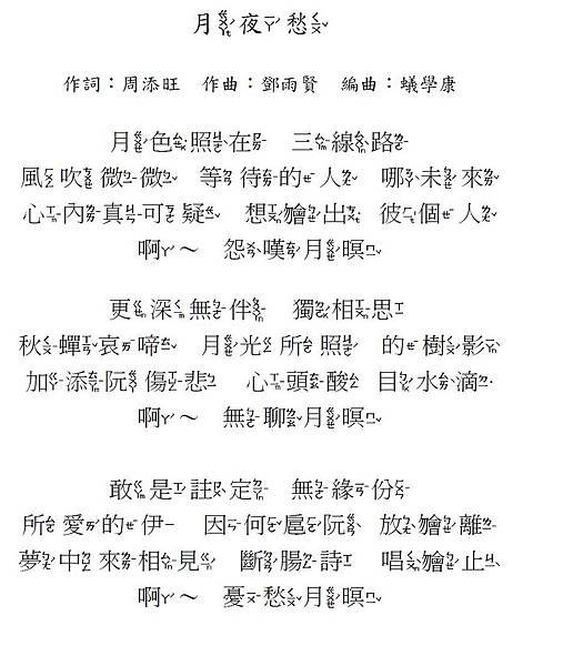 (台語歌詞用字及注音)月夜愁