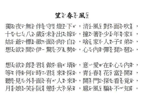 (台語歌詞用字及注音)望春風