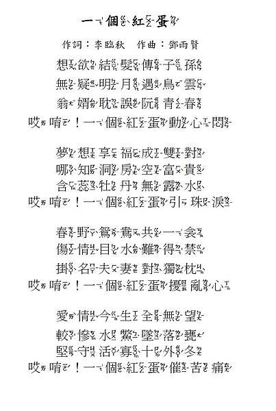 (台語歌詞用字及注音)一個紅蛋