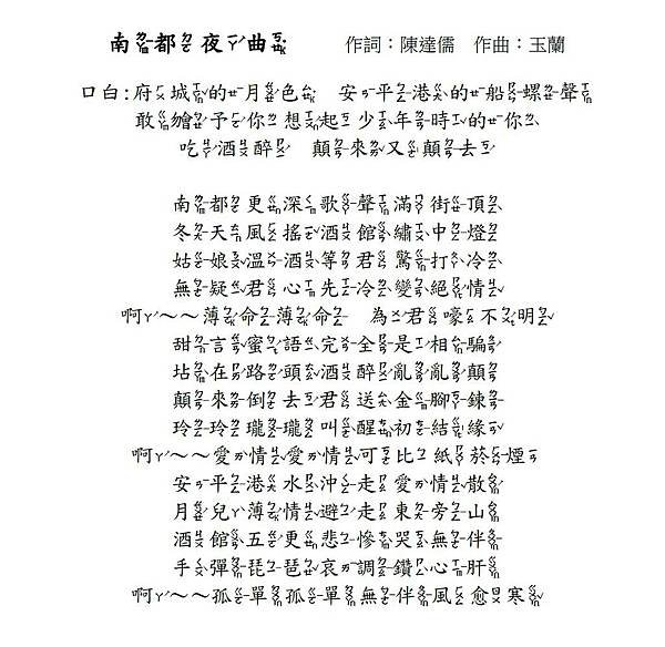 (台語歌詞用字及注音)南都夜曲