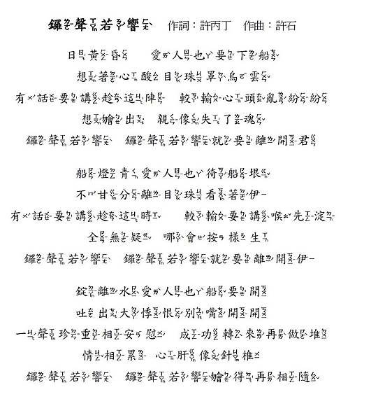 (台語歌詞用字及注音)鑼聲若響