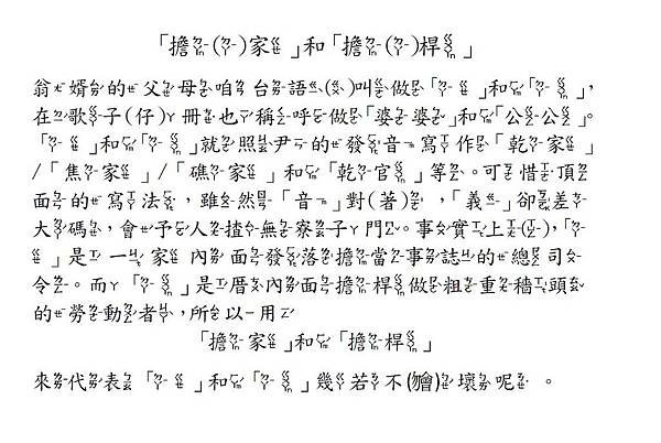 (台文商榷)「擔家」和「擔桿」