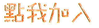 點我加入