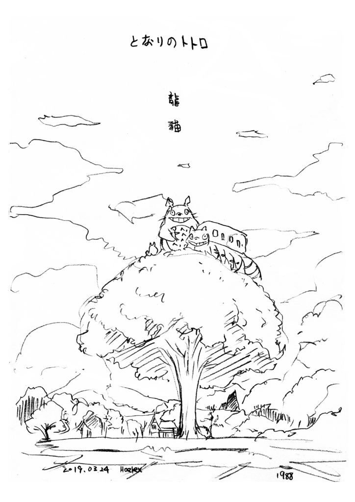 吉卜力動畫手稿展%2F插畫二創繪 By Hoelex浩理斯