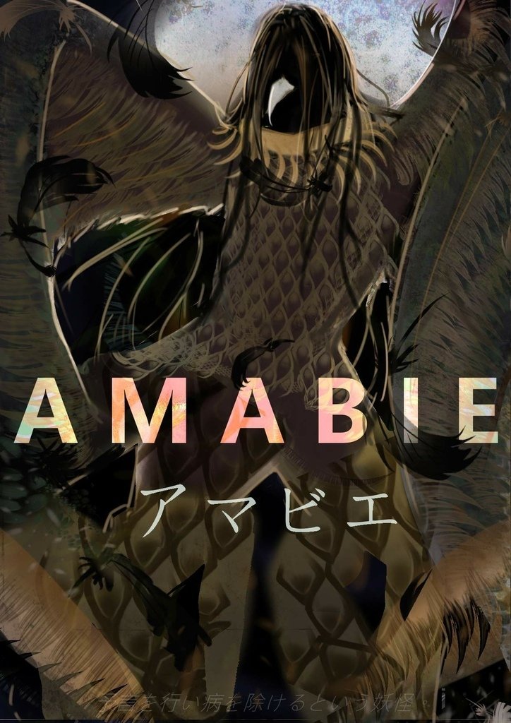 神奇守護幻獸  阿瑪比埃(人魚)Amabie「海異光」 陳薏茹.jpg