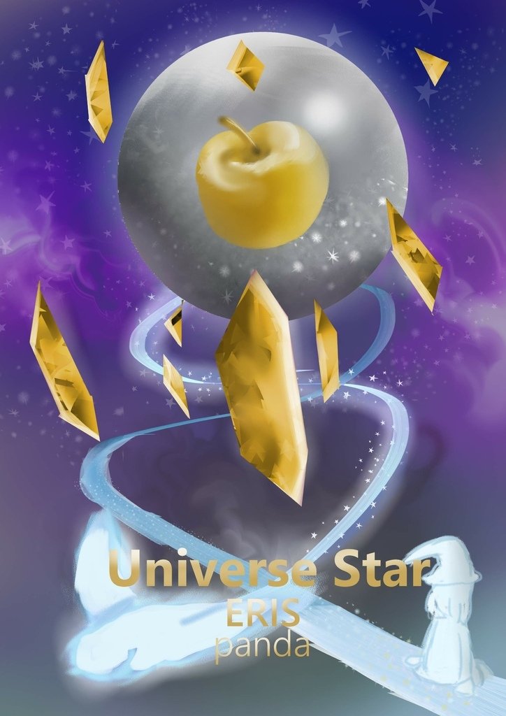 Universe Star 宇宙星球 -厄里斯Eris-林家慶.jpg