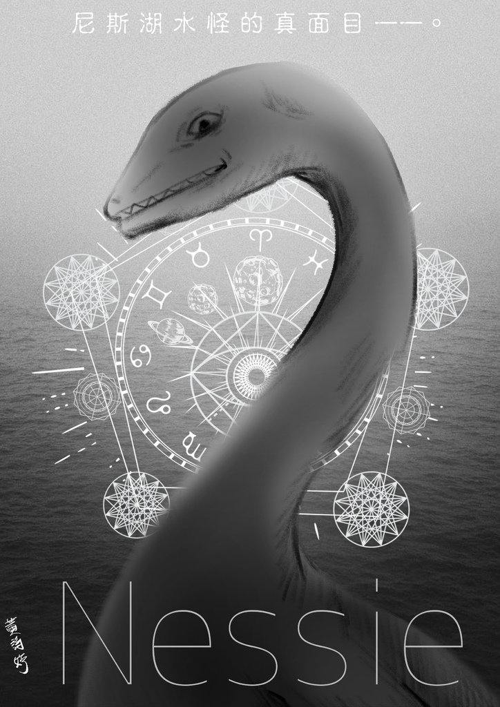 神奇守護幻獸-尼斯湖水怪-水中神獸-黃詩婷.jpg